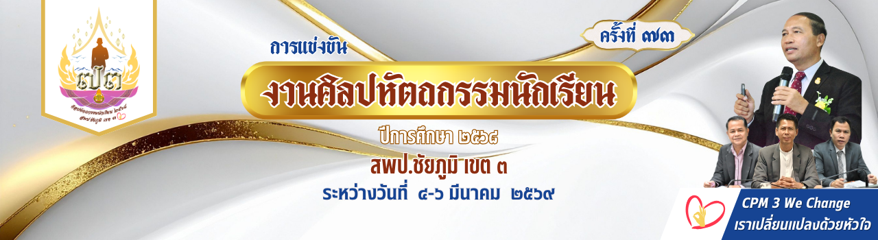 การแข่งขันงานศิลปหัตถกรรมนักเรียน ระดับสำนักงานเขตพื้นที่การศึกษา ครั้งที่ 73 ปีการศึกษา 2568 จะจัดขึ้นในวันที่ 5 - 6 มีนาคม 2569