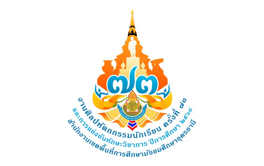 LOGO การแข่งขันงานศิลปหัตถกรรมนักเรียน ครั้งที่ 73 ปีการศึกษา 2568