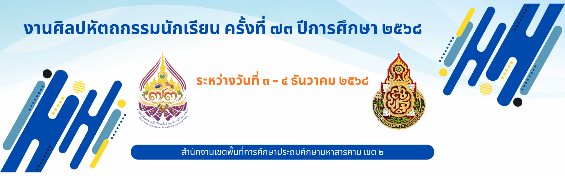 งานศิลปหัตถกรรมนักเรียน ครั้งที่ ๗๓ ปีการศึกษา ๒๕๖๘