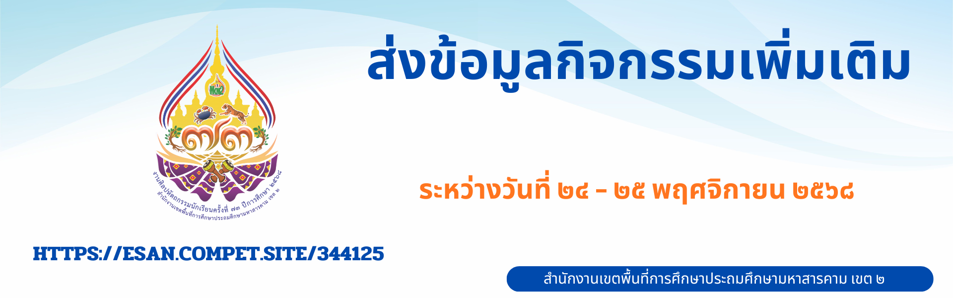 ส่งข้อมูลกิจกรรมเพิ่มเติม 