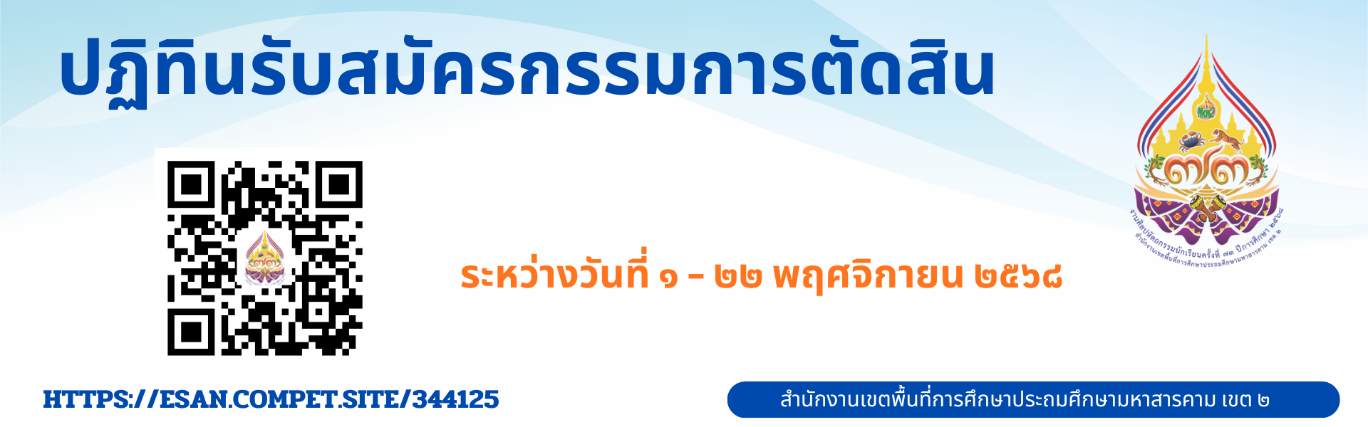 ปฏิทินรับสมัครกรรมการตัดสิน