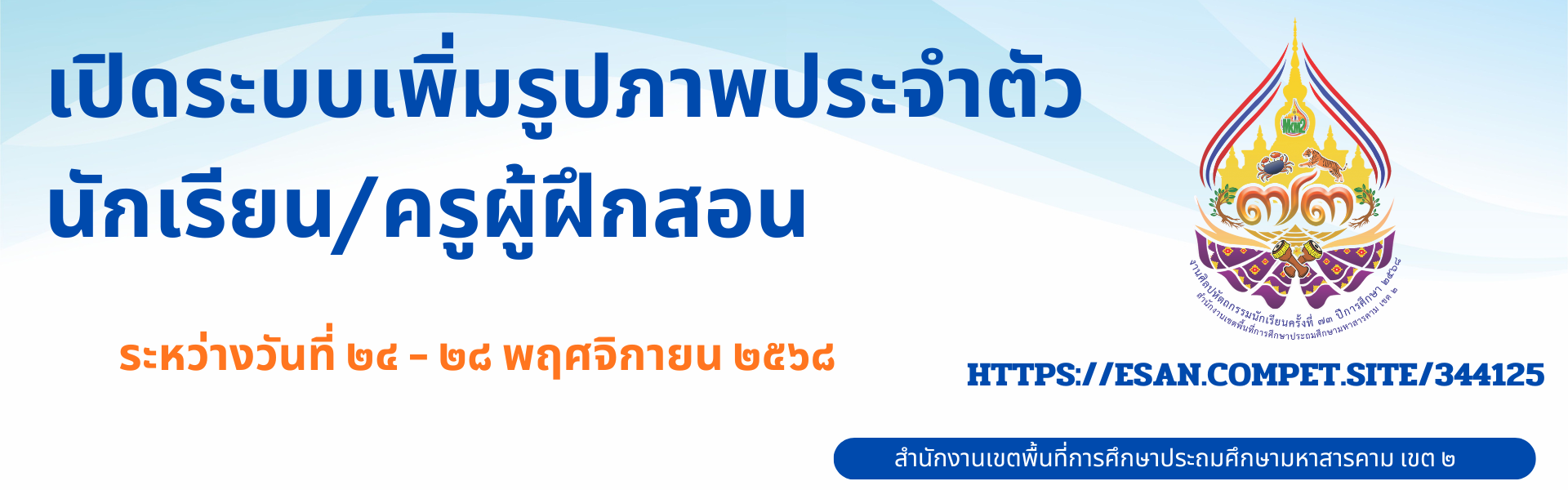 เปิดระบบเพิ่มรูปภาพประจำตัวนักเรียน/ครูผู้ฝึกสอน  