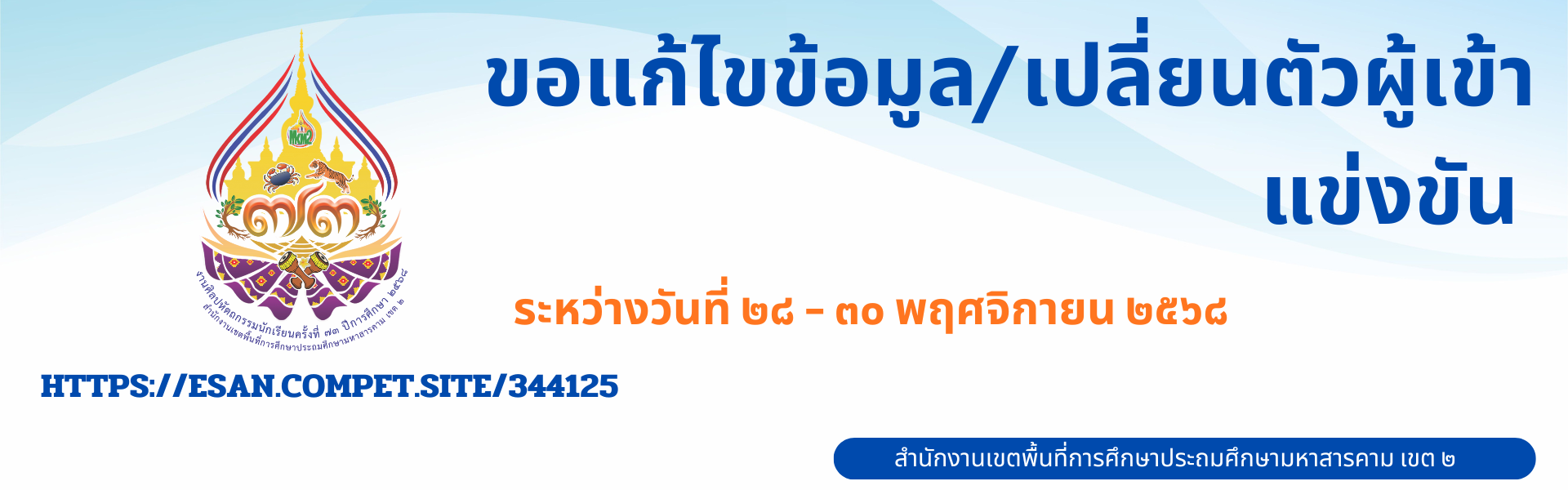 ขอแก้ไขข้อมูล/เปลี่ยนตัวผู้เข้าแข่งขัน 