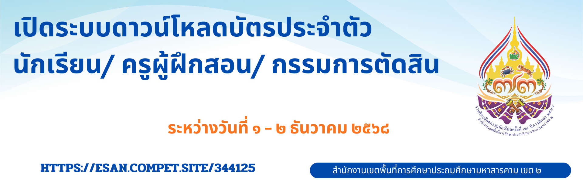 เปิดระบบดาวน์โหลดบัตรประจำตัวนักเรียน/ ครูผู้ฝึกสอน/ กรรมการตัดสิน 
