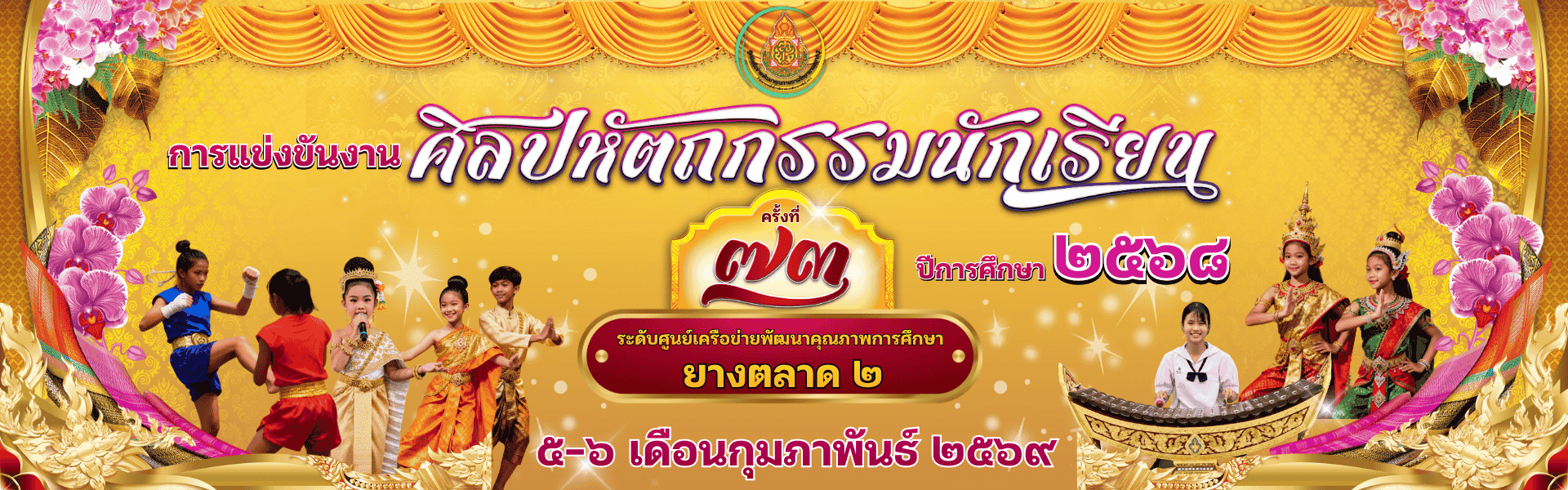 การแข่งขันศิลปหัตถกรรมนักเรียน ครั้งที่ 73 ประจำปีการศึกษา 2568 ระดับศูนย์เครือข่ายพัฒนาคุณภาพการศึกษายางตลาด 2